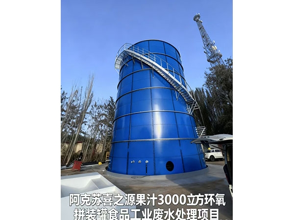 阿克蘇喜之源果汁3000立方環氧拼裝罐食品工業廢水處理項目