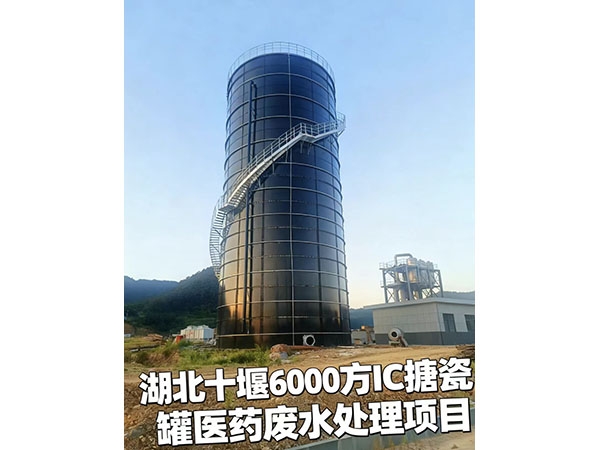 湖北十堰6000方IC據瓷罐醫藥廢水處理項目